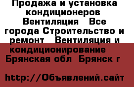 Продажа и установка кондиционеров. Вентиляция - Все города Строительство и ремонт » Вентиляция и кондиционирование   . Брянская обл.,Брянск г.